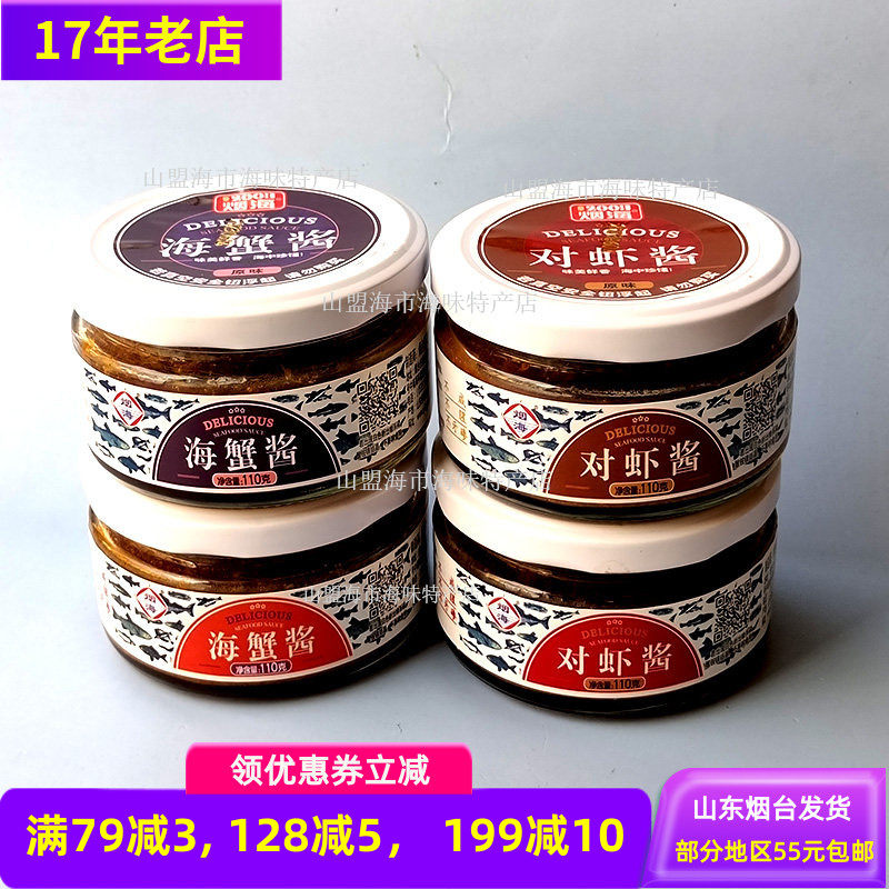 一件4瓶烟台青洋烟海香辣原味海蟹酱对虾酱即食110g*4旅游伴手礼