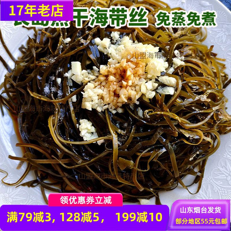 熟干海带丝长岛郁冠香免蒸免煮山东烟台长岛特产旅游伴手礼
