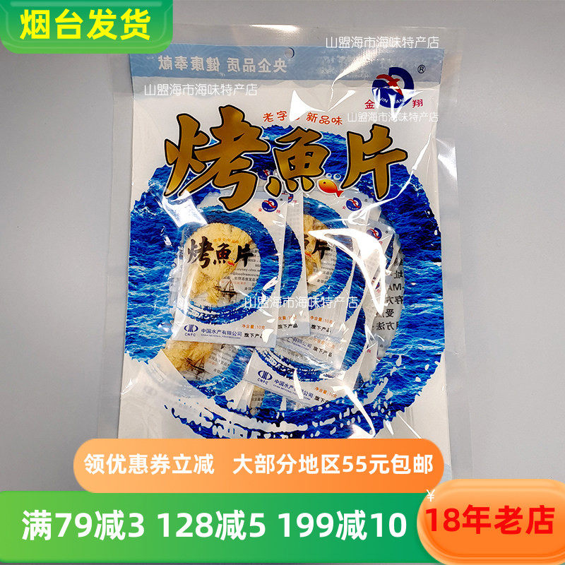 金翔烤鱼片10g*25小包装山东烟台特产海味零食旅游伴手礼山盟海市