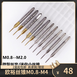 上海欧裕微型丝锥不锈钢小丝攻M0.8M0.9M1M1.2M1.3M1.5M1.6M1.8M2