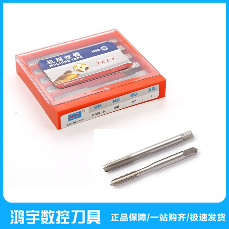 原装大连远东JEEF直槽机用丝锥丝攻M2M3M4M5M6M8M10M12M14M16M20