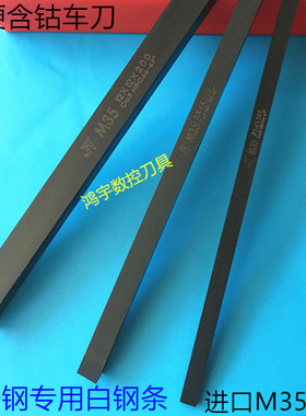 超硬M35含钴高速钢车刀 白钢条2X2/5/6X6/8/10/12/3X16/20/30X200