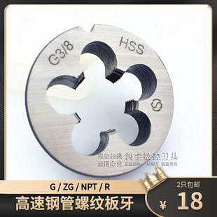 高速钢圆板牙 不锈钢用水管牙板 R/NPT/ZG/G1/8 1/4 3/8 1/2 3/4