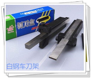 白钢条刀架 白钢车刀架/切刀架/车刀盒/割刀架/车床刀架