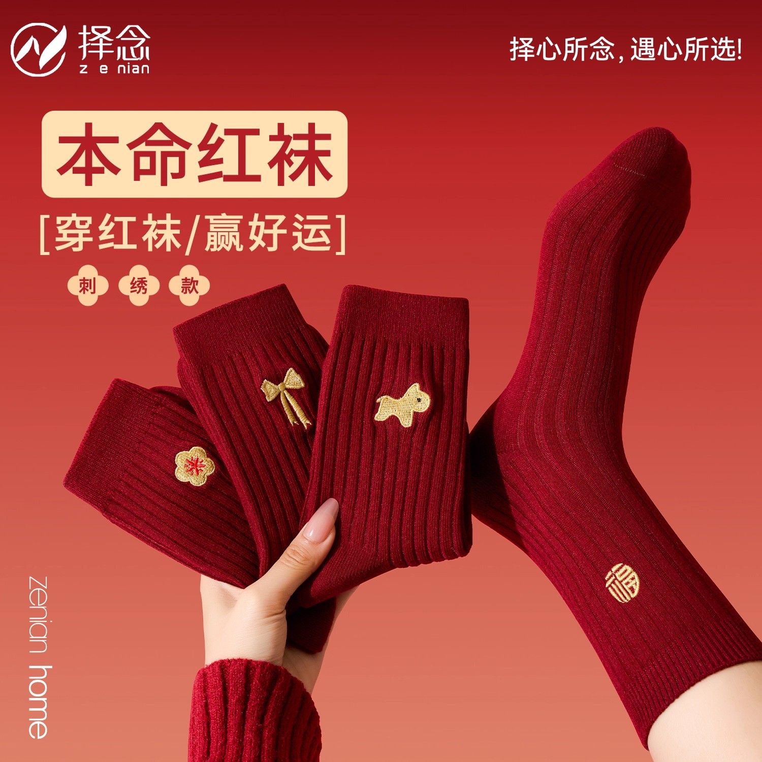 本命年刺绣红袜子女2026马年结婚喜庆袜子属马情侣新年红色中筒袜