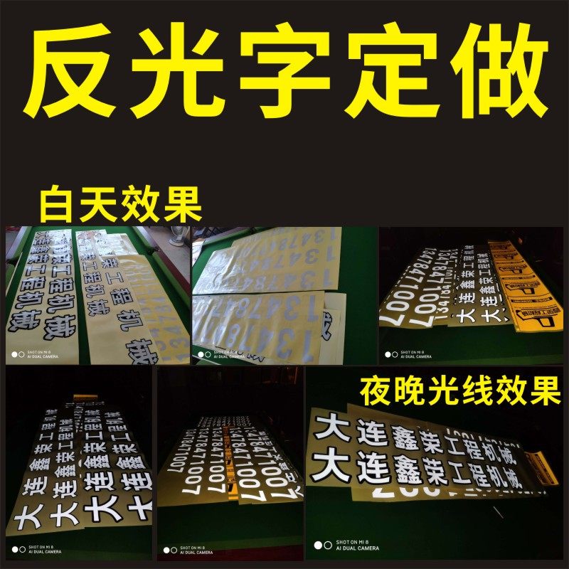 批量定制反光字4s汽贸店车友会车贴大型机械反光标识车身广告贴字图片