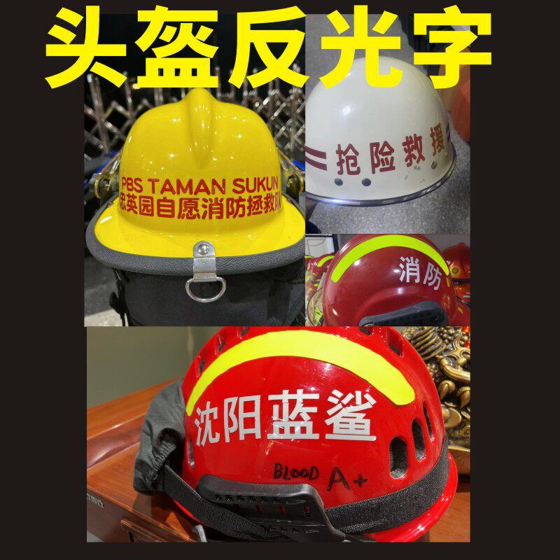 反光膜刻头盔反光字定制抢险应急救援安全帽数字母名字反光条贴纸