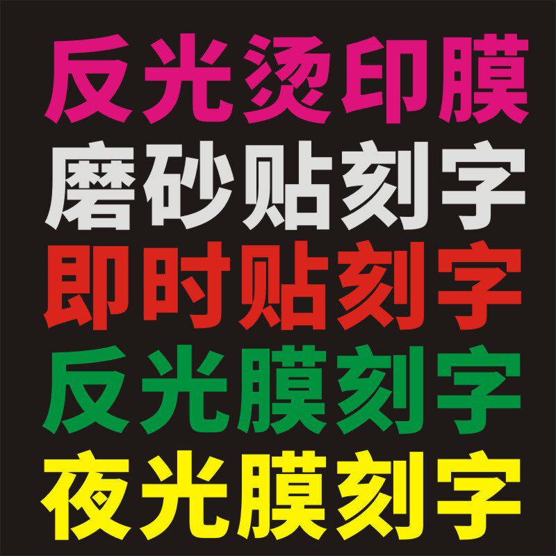店铺广告装饰车友会反光标识贴纸图片