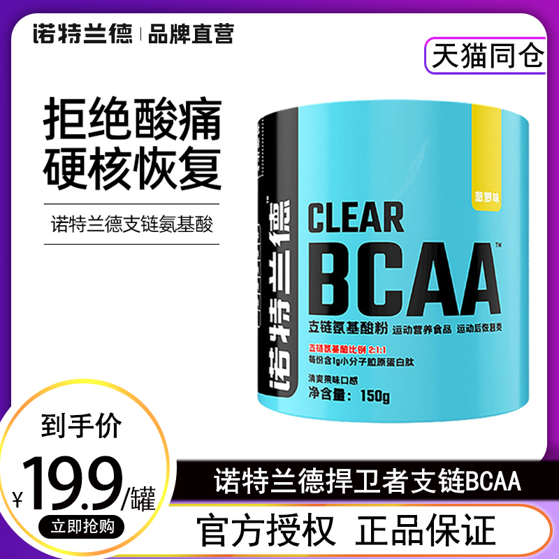 诺特兰德支链氨基酸BCAA健身补剂