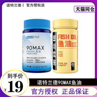 诺特兰德90鱼油欧米伽3DHA+EPAomega3深海无糖型官方正品非软胶囊