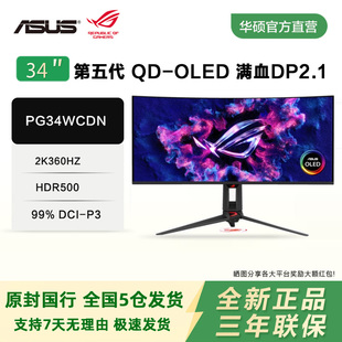 华硕PG34WCDN 34英寸第五代QD-OLED电竞显示器2K360Hz满血DP2.1