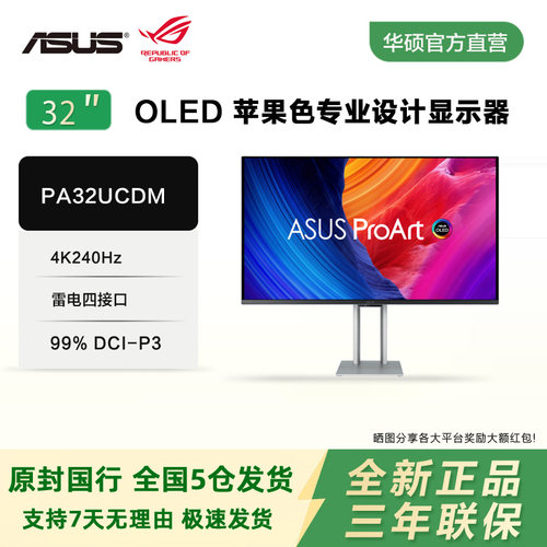 华硕PA32UCDM 32寸OLED 4K显示器240Hz专业设计杜比视界双雷电4口