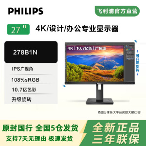 飞利浦278B1N 27寸显示器 4K IPS屏10.7亿色深作图设计电脑显示屏