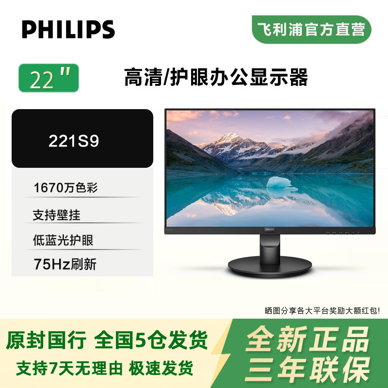 飞利浦22英寸 221S9 商用高清低蓝光护眼办公学校家用台式显示器