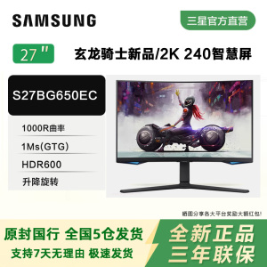 三星27英寸G6显示器2K240Hz曲面HDR600升降旋转电竞屏S27BG650EC