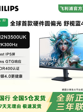飞利浦27英寸2K320Hz显示器舒视蓝圆偏光双护眼屏幕27M2N5501UK