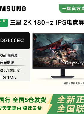 三星27寸S27DG500EC 2K180HZ电竞显示器FastIPS电脑游戏高清屏幕