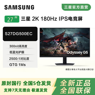 三星27寸S27DG500EC 2K180HZ电竞显示器FastIPS电脑游戏高清屏幕