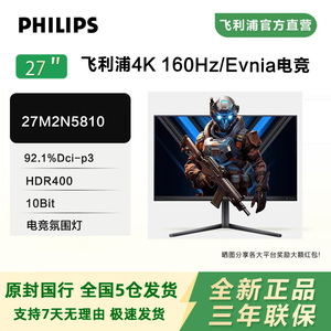 飞利浦Evnia新品27寸4K160Hz电竞IPS屏HDR400超清显示器27M2N5810