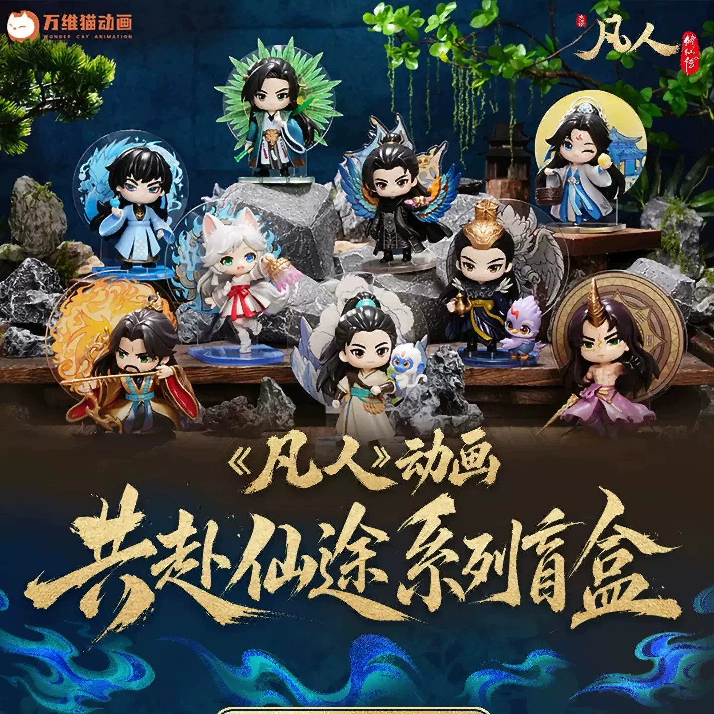 【官方正版】阅文好物凡人修仙传共赴仙途盲盒韩立南宫婉手办摆件