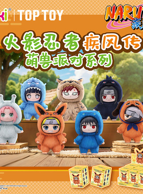 TOPTOY火影忍者疾风传萌兽派对系列搪胶毛绒可爱摆件生日礼物