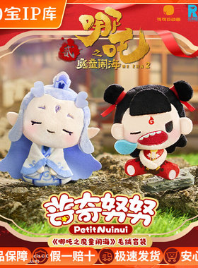 灵动创想哪吒周边盲盒哪吒之魔童闹海海普奇努努毛绒敖丙敖光玩偶