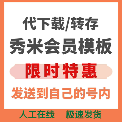 秀米模板下载vip会员模板转存风格排版编辑器风格秀教程推文排版