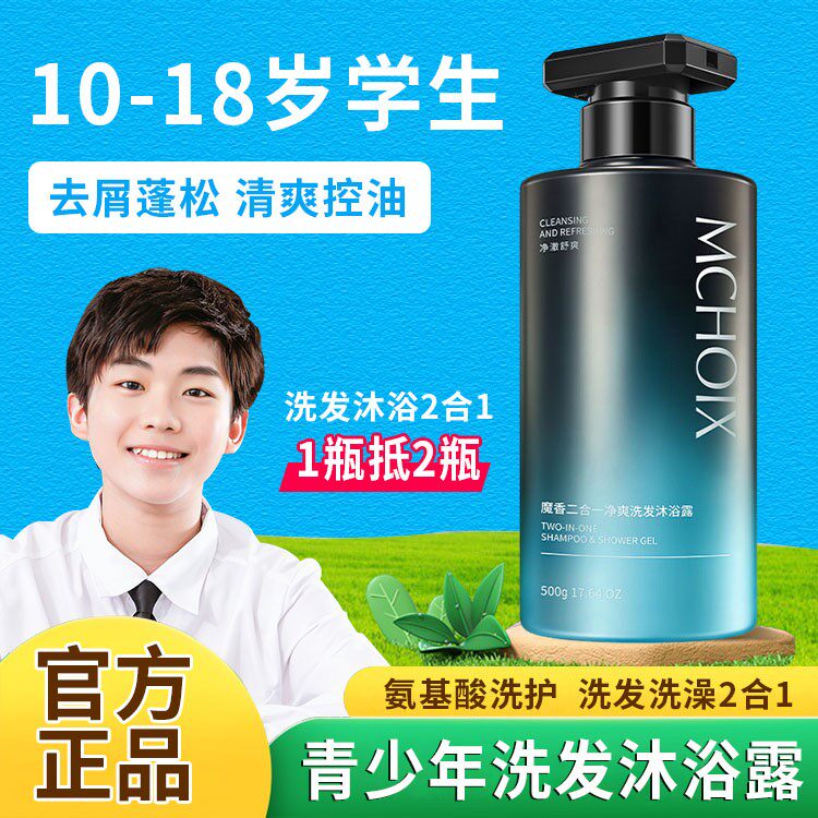 青少年沐浴露洗发水二合一初中生洗护学生男童洗发沐浴男孩专用高