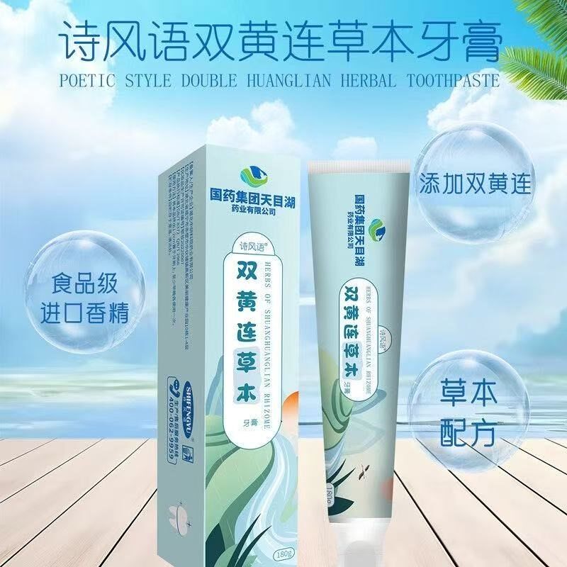 诗风语双黄连草本牙膏无氟口腔膏口臭清新口气牙龈垢清洁官方正品
