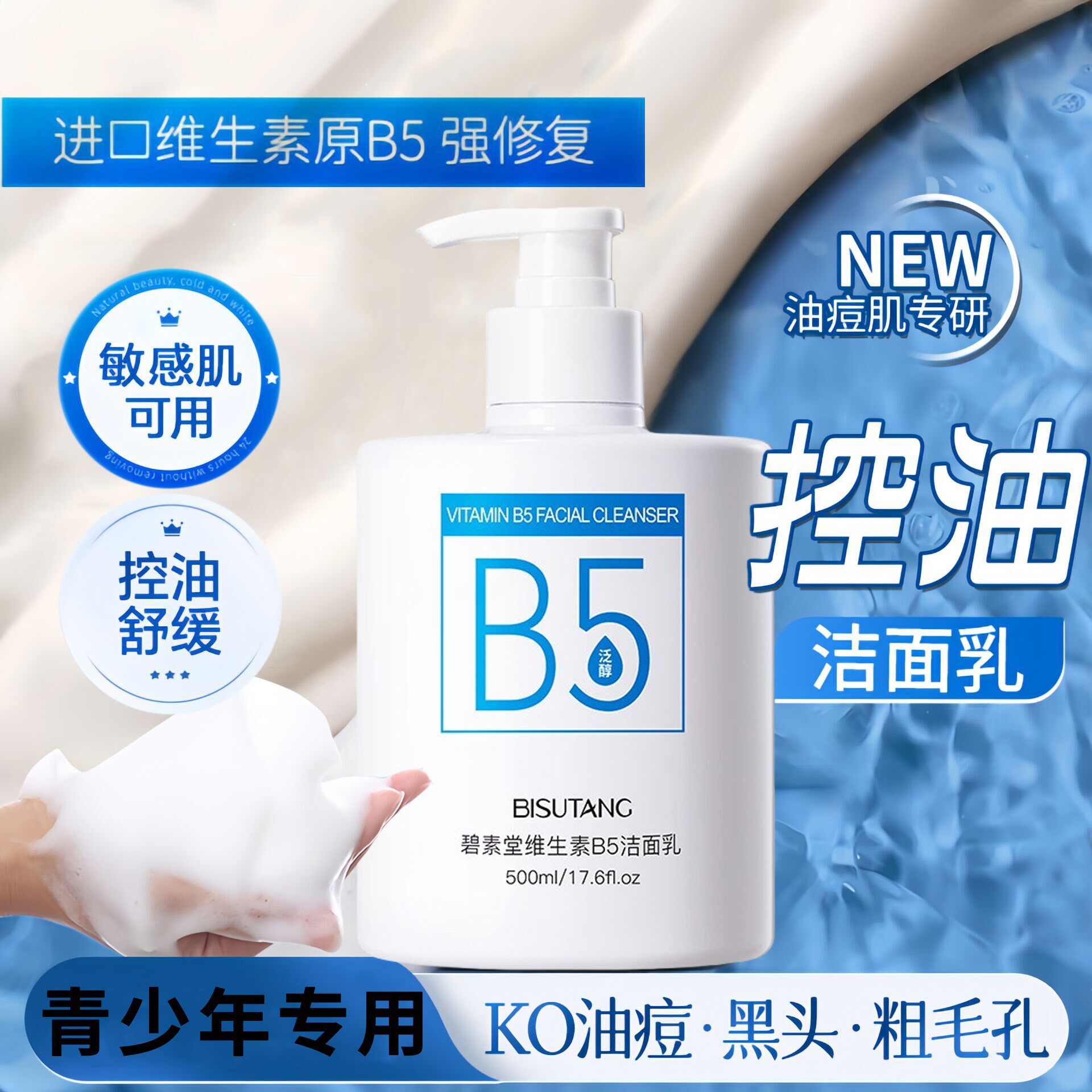 维生素B5洁面乳青少年男女孩洗脸