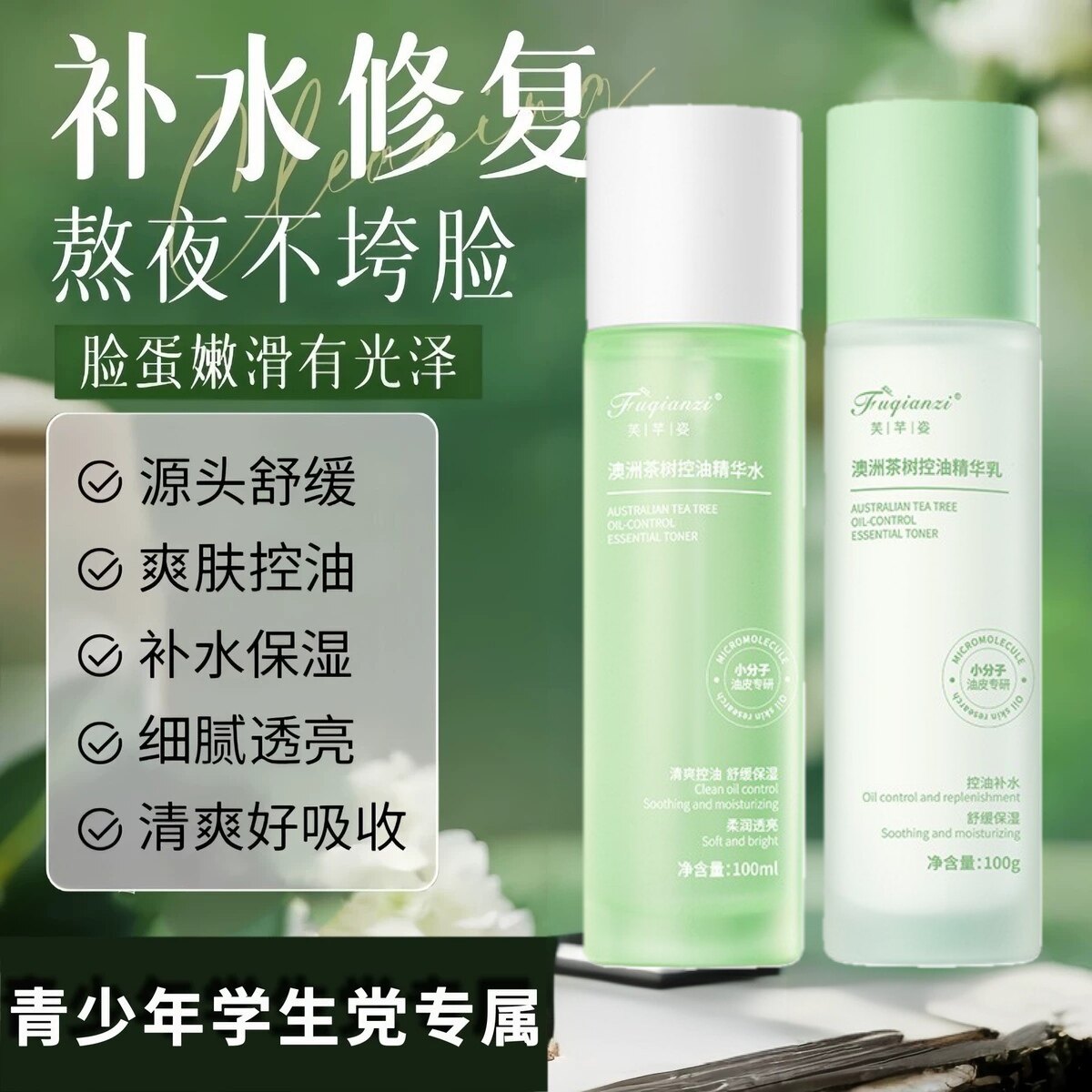 茶树精油水乳套装控油痘收缩毛孔补水舒缓熬夜修护青少年护肤品正