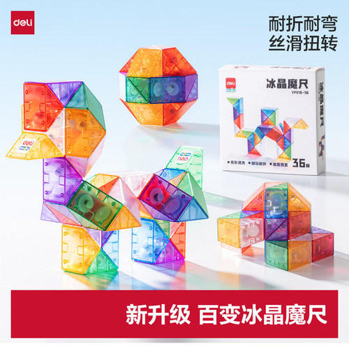 得力冰晶百变魔尺儿童早教益智