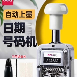 器数字日期打日期7位数字显示 机办公用品日期戳自动上墨日期号码 得力7506六位自动号码 机打码