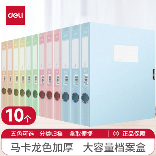 得力A4档案盒PP彩色文件盒10个装