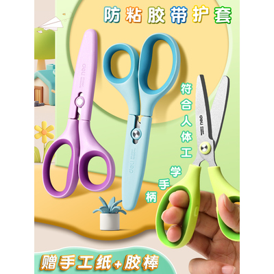得力手工剪刀带保护套儿童剪刀安全剪刀小学生专用幼儿园手工剪纸用高颜值不粘胶幼儿园专用小号剪子