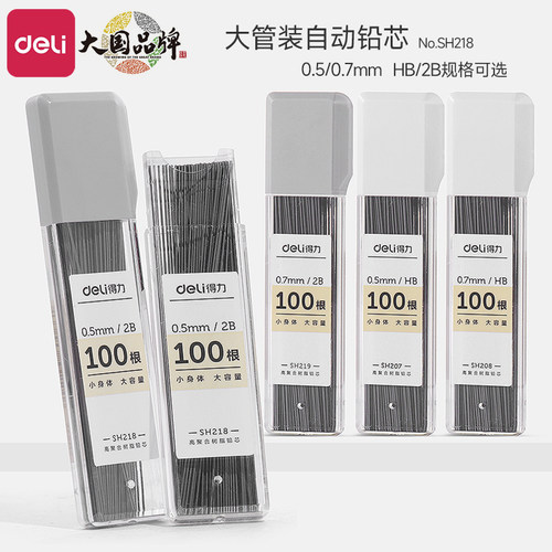 得力自动铅芯铅笔芯0.5不易断树脂2b自动铅笔芯0.7大容量小学生小学生用活动铅笔