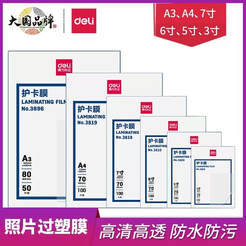 得力塑封膜A4纸过塑膜照片塑封膜