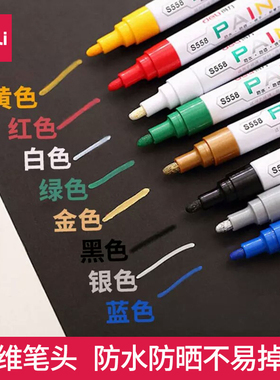 得力油漆笔白色记号笔补漆笔防水防油工业不掉色轮胎笔丙烯笔马克笔金色银色涂鸦笔油性笔彩色专用黑色红色