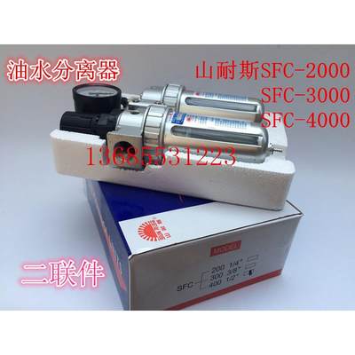 山耐斯SFC-2000/3000/4000油水分离过滤器油雾器调压减压阀二联件