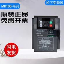 松下变频器 MK100系列 AMK1000P42/0P72/1P52质量保障 质保