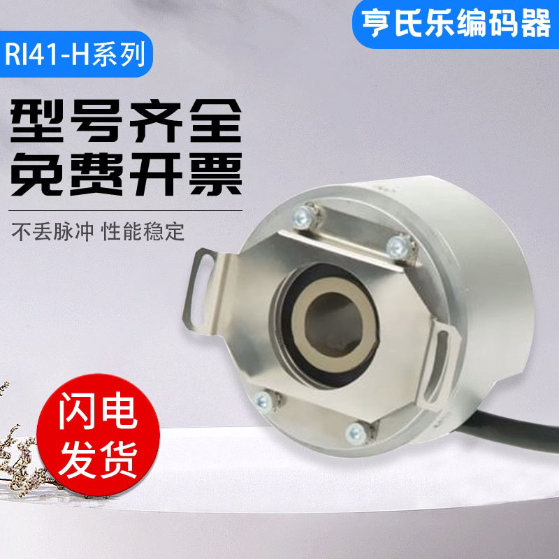 亨氏乐亨士乐编码器RI41-H/1000EF.12KB-3-5-S11/RI41-H/1024EE.1 农用物资 助剂 原图主图