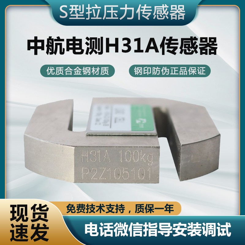 机动车检测线环保检测中航H31A-C2-1.0t-3B传感器S型拉压力传感器