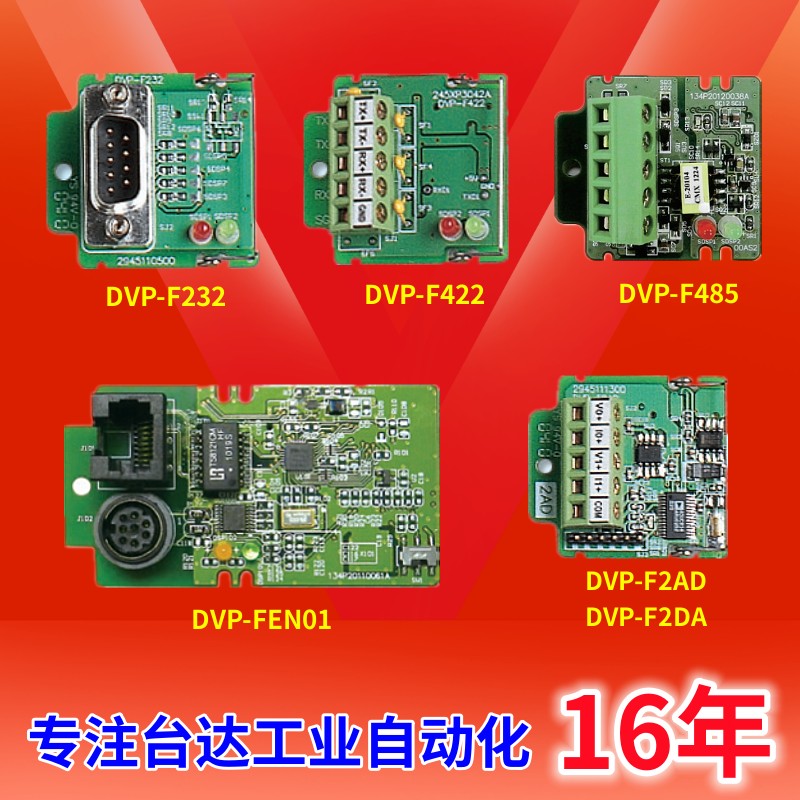 DVP-F2AD F2DA F485 F232 F422 DVP-FEN01功能扩充卡PLC模块