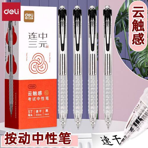 得力V109云触感速干考试按动笔0.5黑ST笔头学生刷题笔 连中三元笔