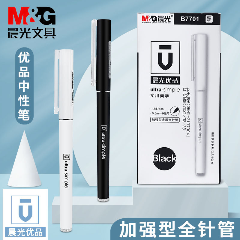 晨光B7701优品加强型ST全针管中性笔 简约水笔尚品签字笔4255笔芯