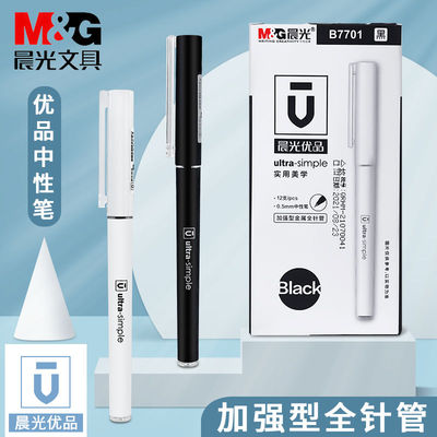 晨光B7701优品加强型ST全针管中性笔 简约水笔尚品签字笔4255笔芯