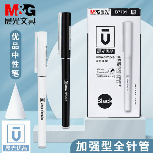 晨光B7701优品加强型ST全针管中性笔 简约水笔尚品签字笔4255笔芯