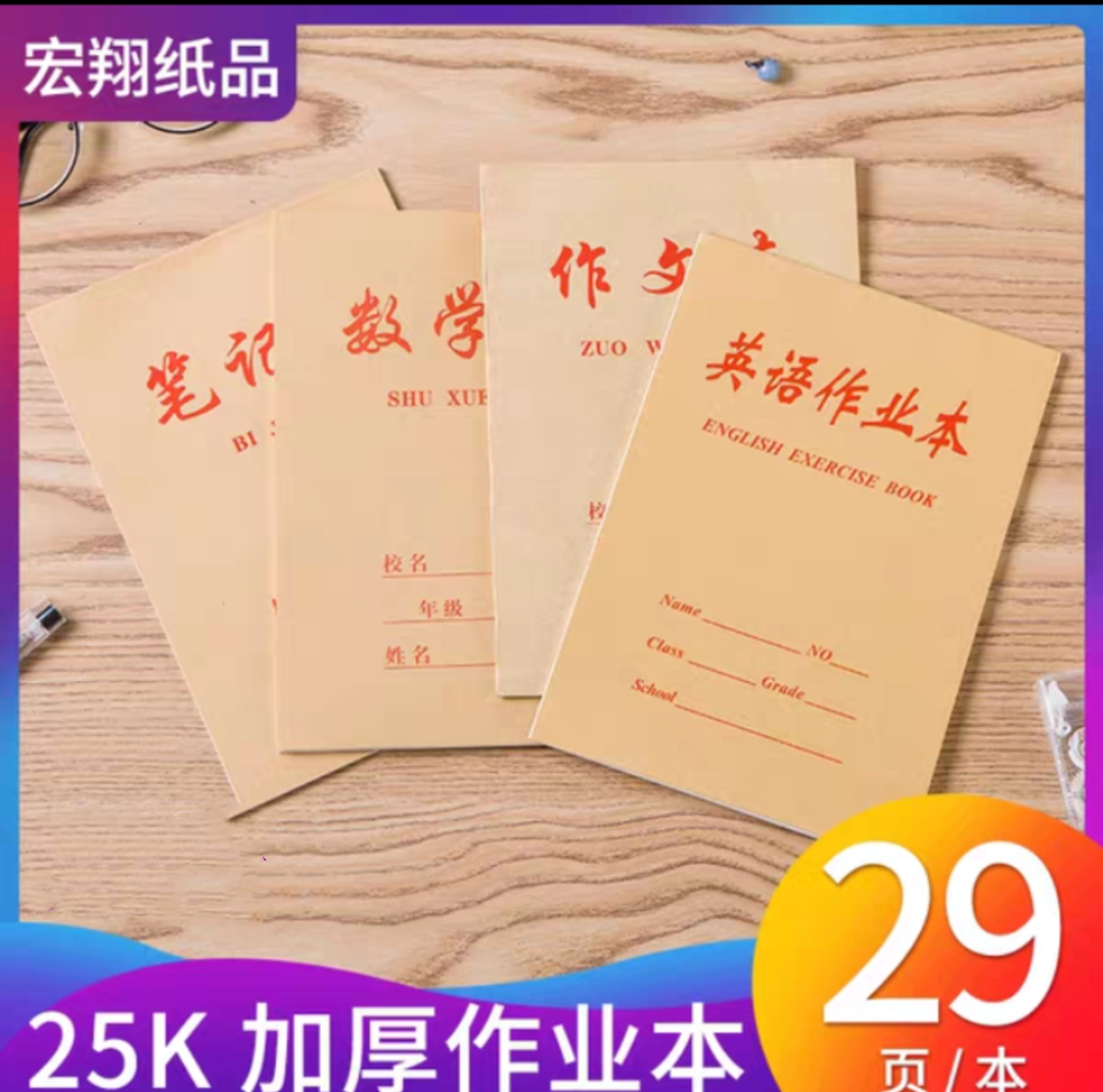宏翔纸品25开笔记本A5小学初中