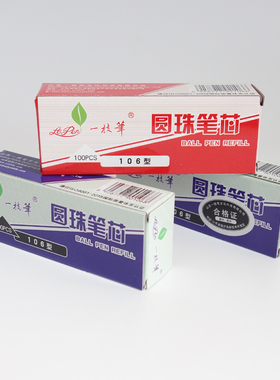 一枝笔圆珠笔芯106型0.7mm按动型红色蓝色黑色圆珠笔替芯原子笔芯
