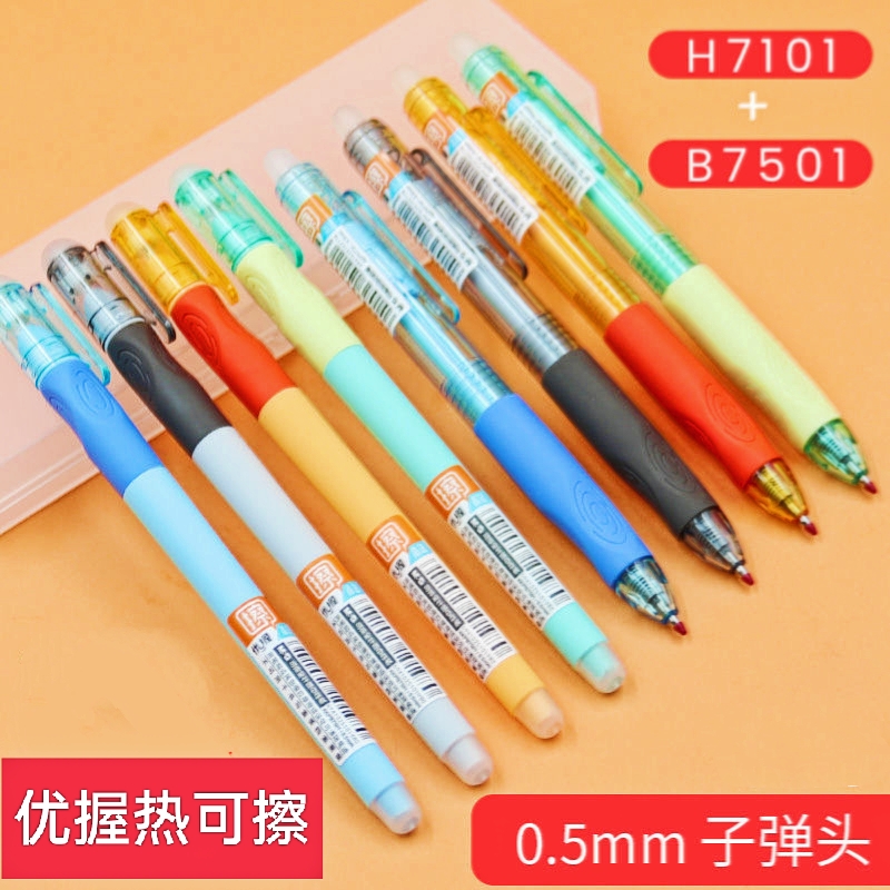 晨光H7101按动/B7501拔盖 优握可擦笔自带握笔器0.5mm热可擦水笔